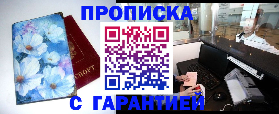 прописка для работы в Павловске